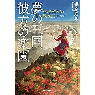 『夢の王国 彼方の楽園: マッサゲタイの戦女王』