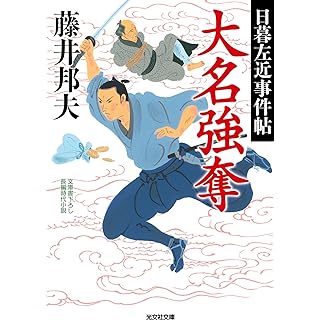 『大名強奪: 日暮左近事件帖』