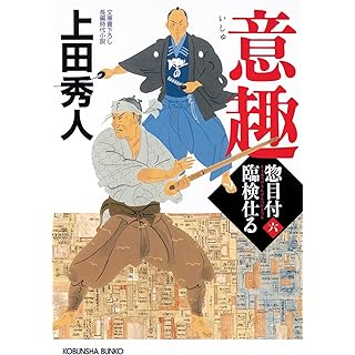 『意趣: 惣目付臨検仕る(六)』