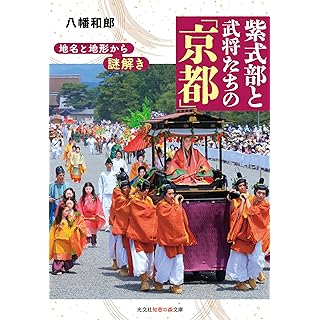 『地名と地形から謎解き 紫式部と武将たちの「京都」』