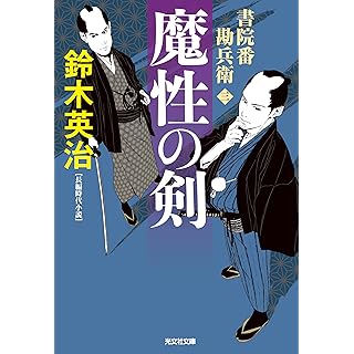 『魔性の剣　書院番勘兵衛』