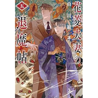 『花菱夫妻の退魔帖　五』