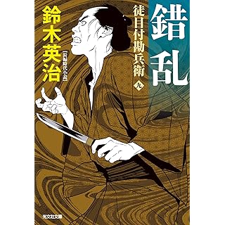 『錯乱　徒目付勘兵衛』