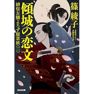 『傾城の恋文　緋桜左膳よろず屋草紙（二）』