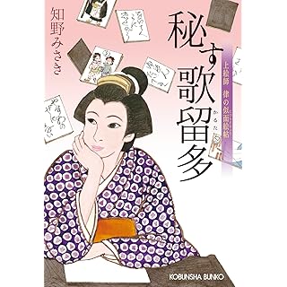 『秘す歌留多　上絵師律の似面絵帖』