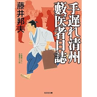 『手遅れ清州　藪医者日誌』