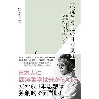 『誤読と暴走の日本思想　西周、福沢諭吉から東浩紀、落合陽一まで』