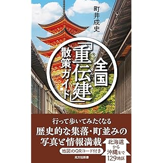 『全国「重伝建」散策ガイド』
