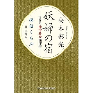 『妖婦の宿 名探偵・神津恭介傑作選: 探偵くらぶ』