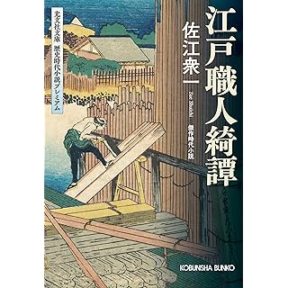 江戸職人綺譚 (光文社文庫)