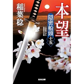 本望　隠密船頭（十五）（光文社文庫）