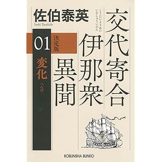 『変化 決定版: 交代寄合伊那衆異聞(1)』
