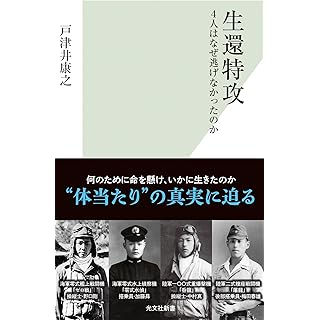 『生還特攻　４人はなぜ逃げなかったのか』