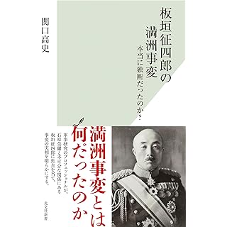 『板垣征四郎の満洲事変　本当に独断だったのか？』