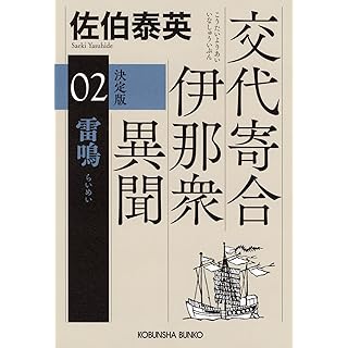 『雷鳴 決定版: 交代寄合伊那衆異聞(2)』