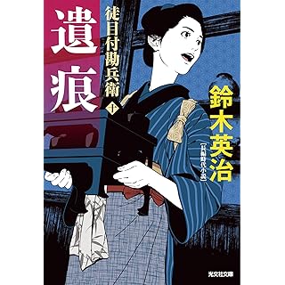 『遺痕: 徒目付勘兵衛』
