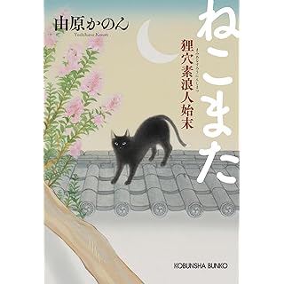 『ねこまた: 狸穴素浪人始末』
