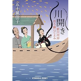 『川開き: 新川河岸ほろ酔いごよみ』