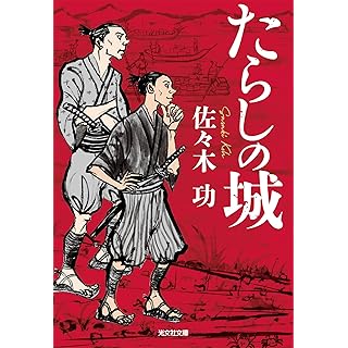 『たらしの城』
