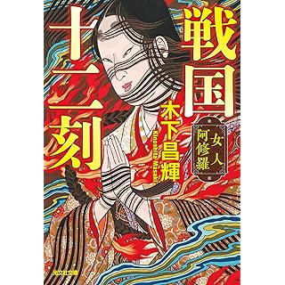 戦国十二刻　女人阿修羅 (光文社文庫)