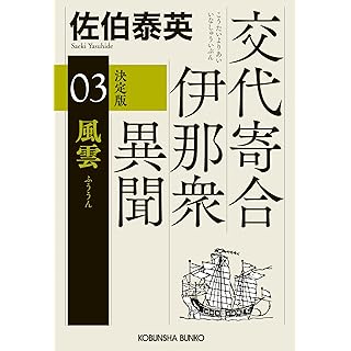 『風雲 決定版: 交代寄合伊那衆異聞(3)』