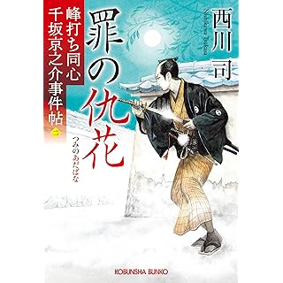 『罪の仇花: 峰打ち同心 千坂京之介事件帖(二)』