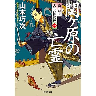 『関ケ原の亡霊: 新九郎 古今捕物控』