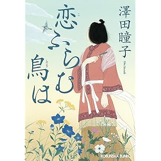 『恋ふらむ鳥は』