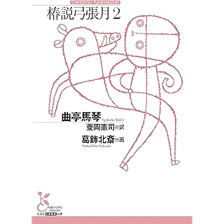 『椿説弓張月2』