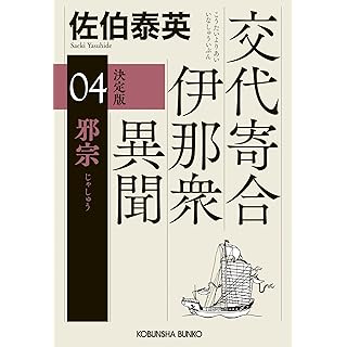 『邪宗 決定版: 交代寄合伊那衆異聞(4)』