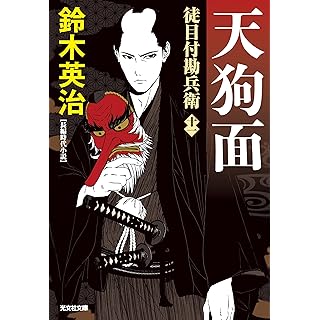 『天狗面: 徒目付勘兵衛』