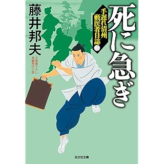 『死に急ぎ: 手遅れ清州 藪医者日誌(二)』