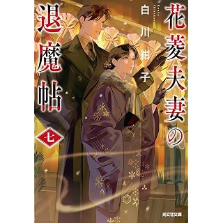 『花菱夫妻の退魔帖 七』