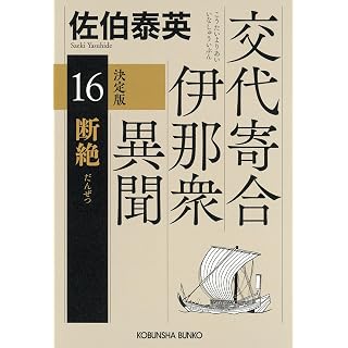 『断絶 決定版 交代寄合伊那衆異聞 (16)』
