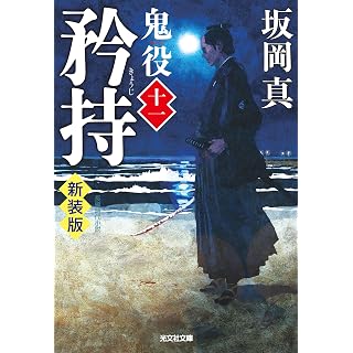 『矜持 鬼役(十一) 新装版』