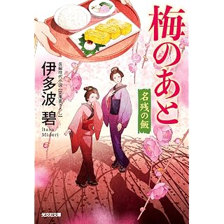 『梅のあと 名残の飯』