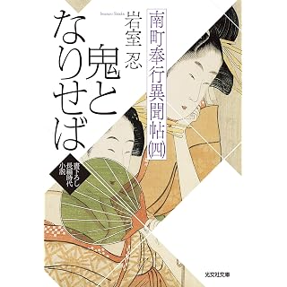 『鬼となりせば 南町奉行異聞帖(四)』