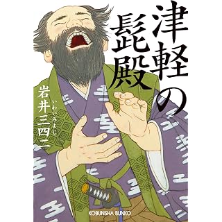 『津軽の髭殿』