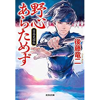 『野心あらためず　日高見国伝』