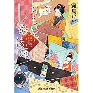 『おもいで影法師: 九十九字ふしぎ屋 商い中』