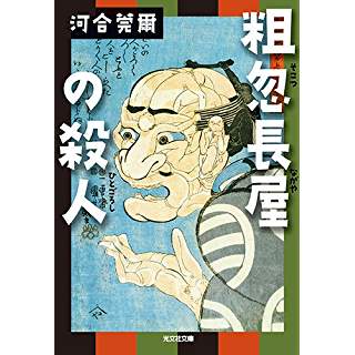 『粗忽長屋の殺人』