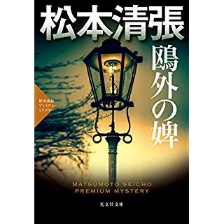 『鴎外の婢: 松本清張プレミアム・ミステリー』