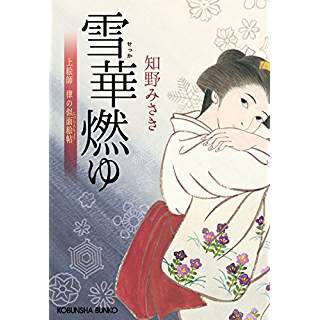 雪華燃ゆ　上絵師 律の似面絵帖