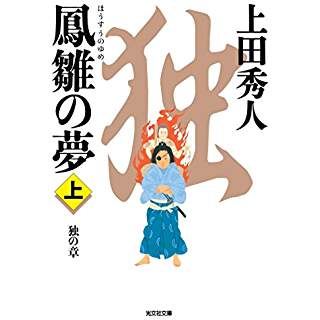 『鳳雛の夢(上): 独の章』