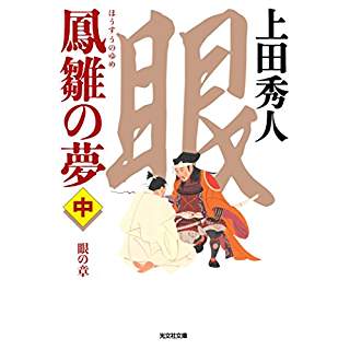 『鳳雛の夢(中): 眼の章』