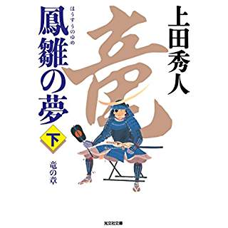 『鳳雛の夢(下): 竜の章』