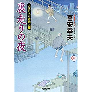 『裏走りの夜: 大江戸木戸番始末(六)』