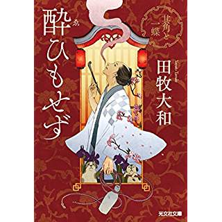 『酔ひもせず: 其角と一蝶』