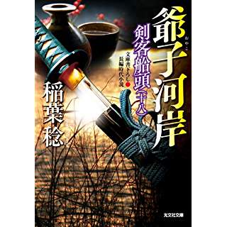 『爺子河岸: 剣客船頭(十八)』