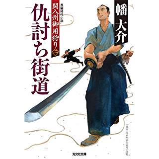 『仇討ち街道: 関八州御用狩り(二)』